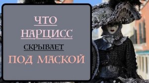 что нарцисс скрывает под маской