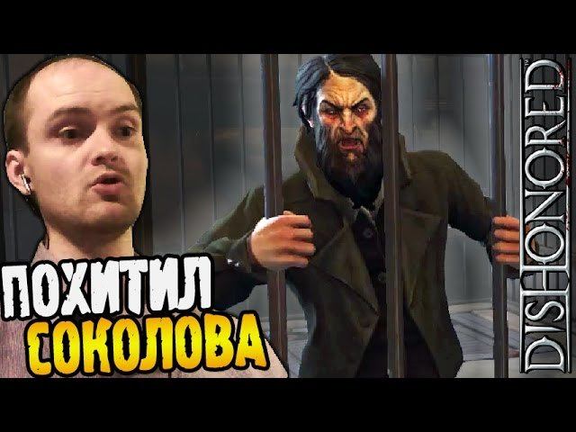 Dishonored Прохождение ► ПОХИТИЛ СОКОЛОВА ◄ #08