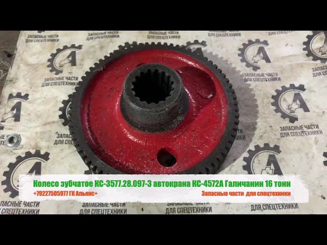 Колесо зубчатое КС-3577.28.097-3 автокрана КС 4572А Галичанин 16 тонн смотреть онлайн
