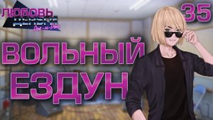 Вольный ездун / Любовь, Деньги, Рок-н-Ролл / Прохождение #35