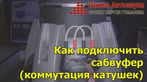 Как подключить сабвуфер?