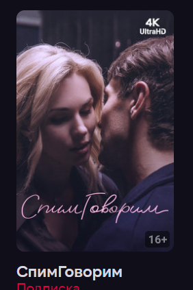 СпимГоворим (Фильм 2023) смотреть онлайн в хорошем качестве смотреть онлайн