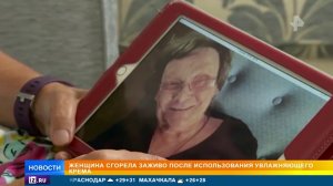 Женщина сгорела заживо из-за крема