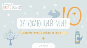 Зимние изменения в природе. Окружающий мир, урок 10 (аудио). 2 класс. В школу с Верой и Фомой (6+)