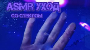 АСМР за стеклом