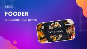 Анимационный ролик для Fooder