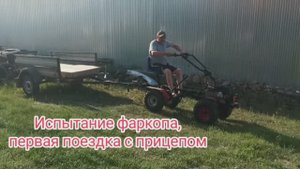 Испытание фаркопа, первая поездка с прицепом.mp4