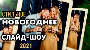 Новогоднее слайд шоу из фото и видео. Скачать бесплатно. Шаблон слайдшоу After Effects