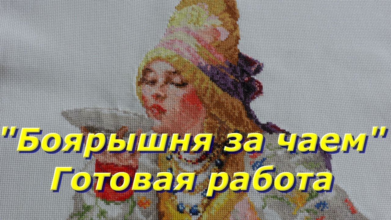 Вышивка крестом/ "Боярышня за чаем" от фирмы "Чудесная игла"/ Готовая работа