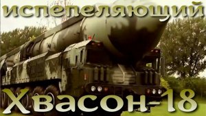 Испепеляющий северокорейский Хвасон-18