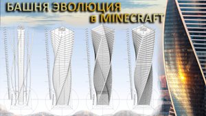 MineCraft - Башня Эволюция
