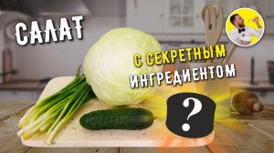 САЛАТ ИЗ КАПУСТЫ с секретным ингредиентом ☆ НОВОЕ СОЧЕТАНИЕ ВКУСОВ