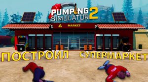 ПРЕВРАТИЛ МАЛЕНЬКИЙ МАГАЗИНЧИК В... супермаркет?! - Pumping Simulator 2