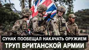 Сунак пообещал накачать оружием труп британской армии