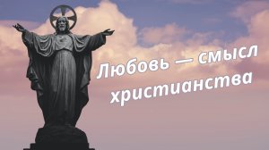 Любовь — смысл христианства. Самое важное. Жизнь Иисуса Христа-201