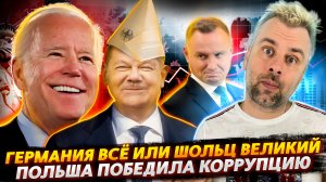 ГЕРМАНИЯ ВСЕ | ПОЛЬША ПОБЕДИЛА КОРРУПЦИЮ