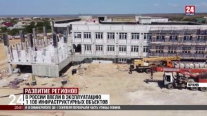 В России ввели в эксплуатацию 1100 инфраструктурных объектов