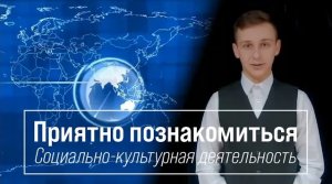 Приятно познакомиться - Социально-культурная деятельность (СКД)