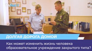 Как может изменить жизнь человека образовательное учреждение закрытого типа?