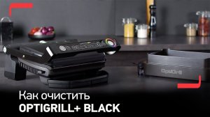 Как чистить электрогриль Tefal OptiGrill+ Black?