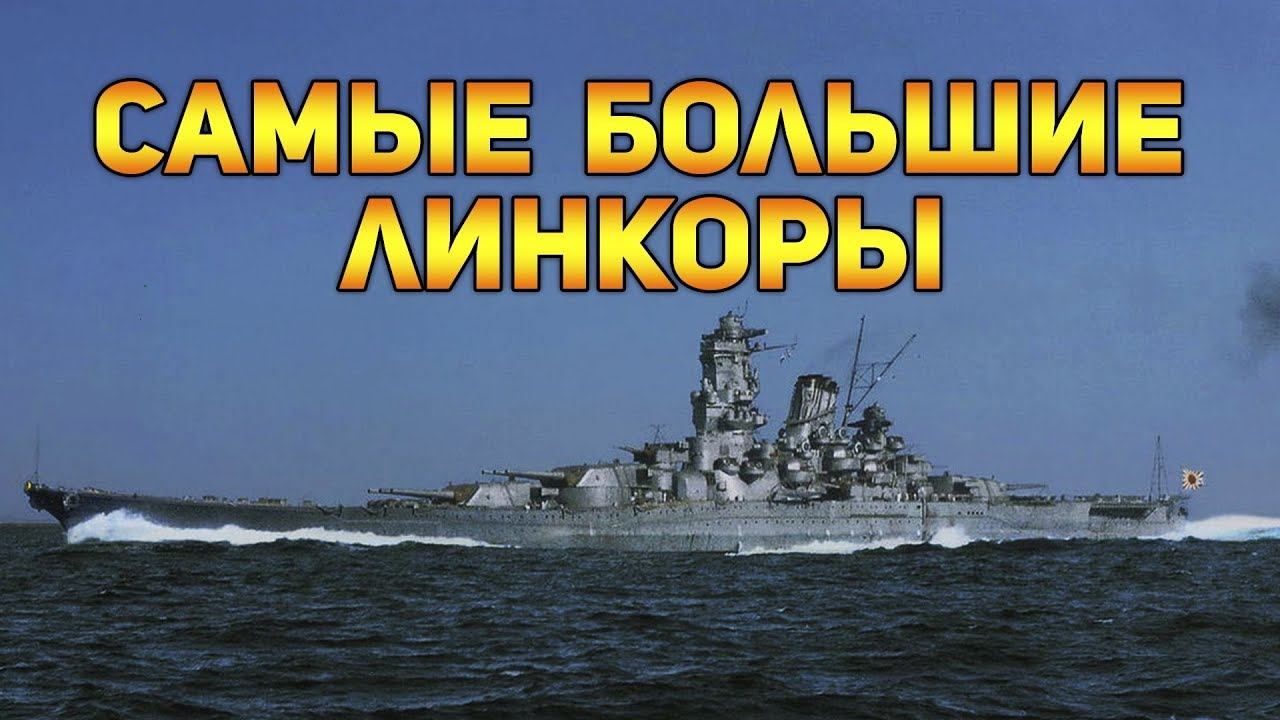 Самые большие линкоры мира всех времен топ 5 кораблей