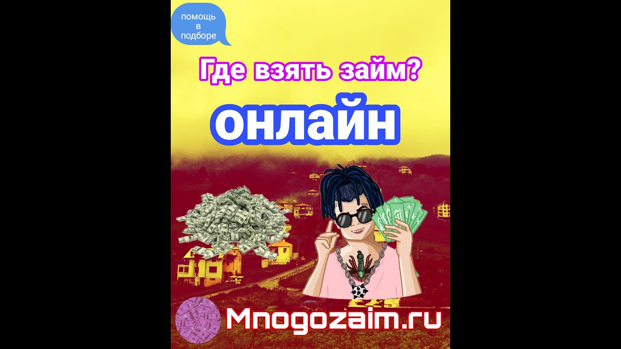 МИКРОЗАЙМЫ 100% ОДОБРЕНИЯ. ЛУЧШИЕ МИКРОЗАЙМЫ. - займ 18 лет без отказа