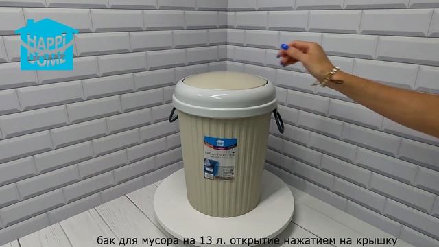 Бак д/мусора 13л круглый, с крышкой и ручками, бежевый, полипропилен HDB-039-13 BG смотреть онлайн