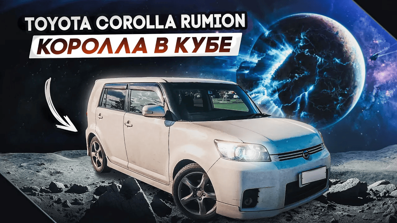 Toyota Corolla Rumion | Самая оригинальная Королла.