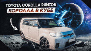 Toyota Corolla Rumion | Самая оригинальная Королла.