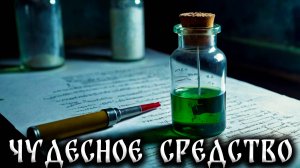 ЧУДЕСНОЕ СРЕДСТВО! Страшные Истории На Ночь