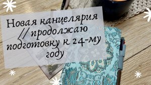 Новая канцелярия // продолжаю подготовку к 24-му году