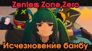 Zenless Zone Zero ➤ Исчезновение банбу ➤ История агента Цинъи ➤ Прохождение игры ZZZ ➤ ЗЗЗ