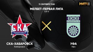 СКА-Хабаровск - Уфа. МЕЛБЕТ-Первая Лига. Тур 9