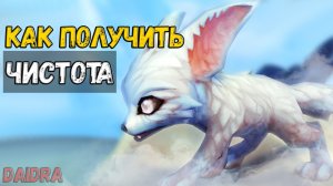 Чистота [ПИТОМЕЦ] - WoW Shadowlands