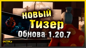 ОБНОВЛЕНИЕ 1.20.7 УЖЕ В ИГРЕ! НОВЫЙ ТИЗЕР РАЗБОР! Last Day on Earth: Survival