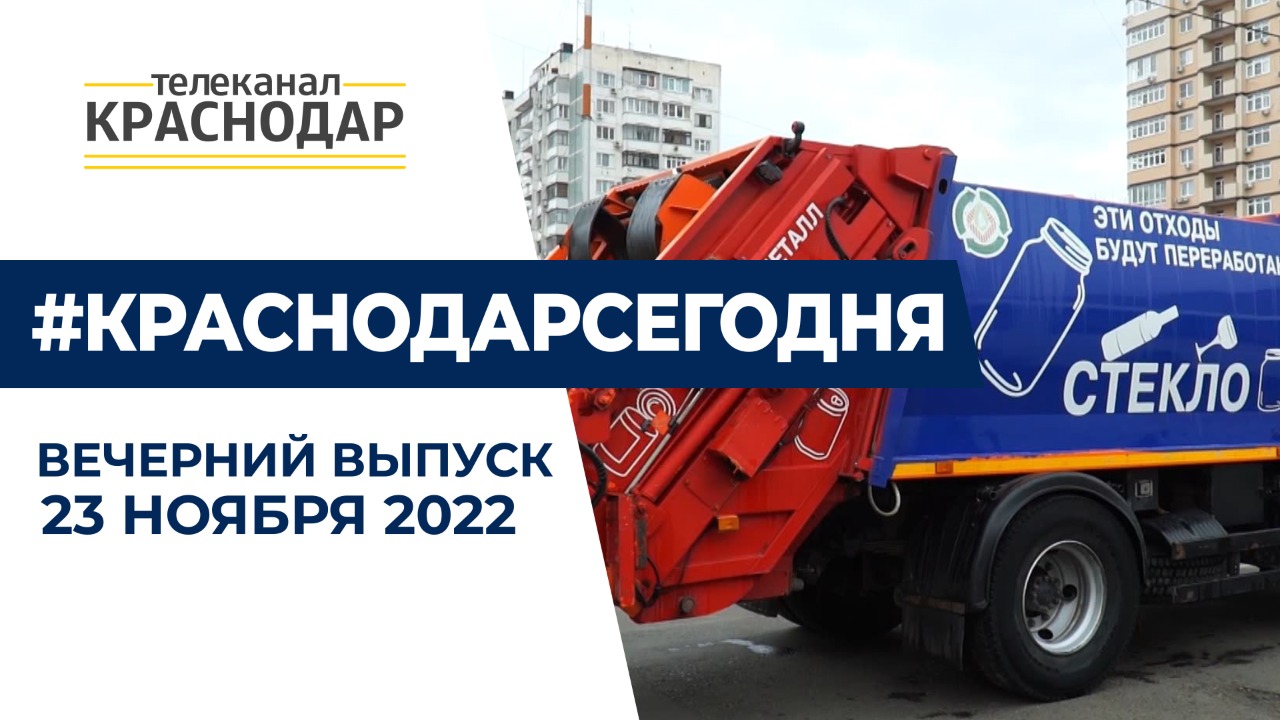О правильной сортировке отходов и награждении жителей Краснодара. Вечерние новости города 23 ноября.