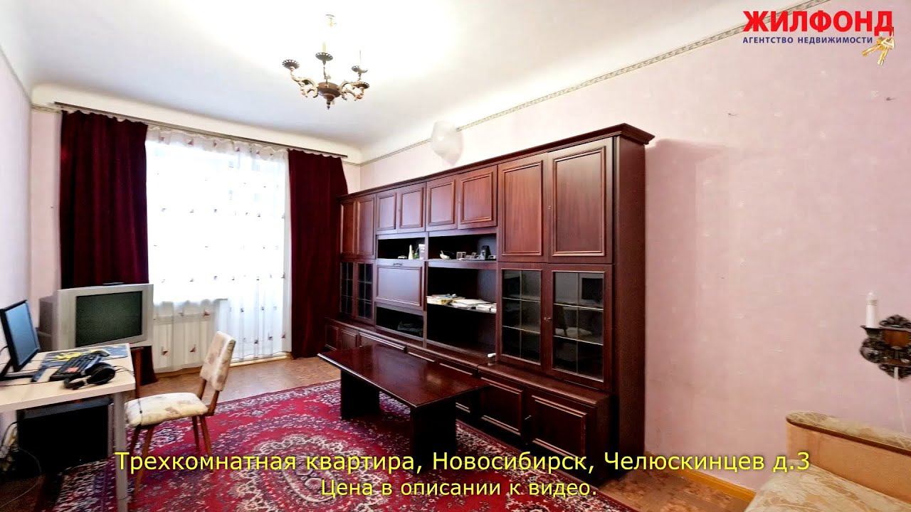 Трехкомнатная квартира, Новосибирск, Железнодорожный рн, Челюскинцев. Агентство недвижимости ЖИЛФОНД