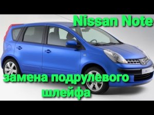 замена под рулевого шлейфа меняем под рулевой шлейф Nissan Note