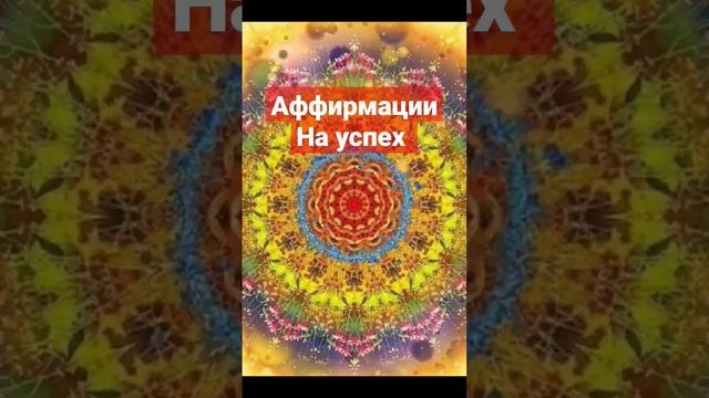 Аффирмации на успех, слушай это каждый день! #аффирмации