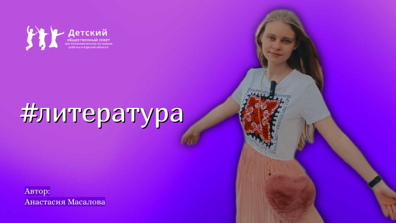 Литература_выпуск_1.mp4