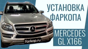 Инструкция по установке фаркопа на Mercedes GL x166 кузов + штатная электрика