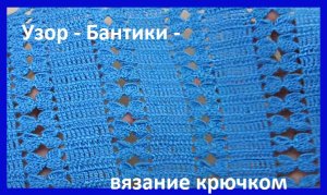 ОЧЕНЬ простой узор "БАНТИКИ" , вязание КРЮЧКОМ