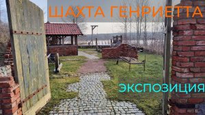 Шахта Генриетта в поселке Янтарный, Калининградской области, для туриста