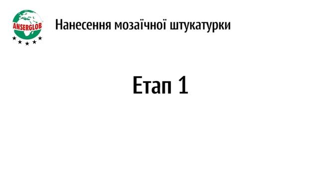 Оздоблення фасаду мозаїчною штукатуркою ANSERGLOB силікон-акриловою