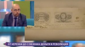 От керенки до совзнака: деньги и революция. Богданов Андрей Альбертович. Музей истории денег.