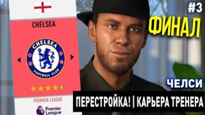 ПЕРЕСТРОЙКА | ЧЕЛСИ | FIFA 20 | КАРЬЕРА ТРЕНЕРА | ЧАСТЬ 3 (ФИНАЛ)
