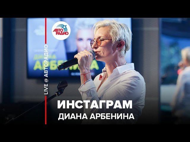 ️ Диана Арбенина - Инстаграм (LIVE @ Авторадио)