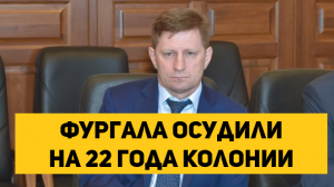 Фургала осудили на 22 года колонии