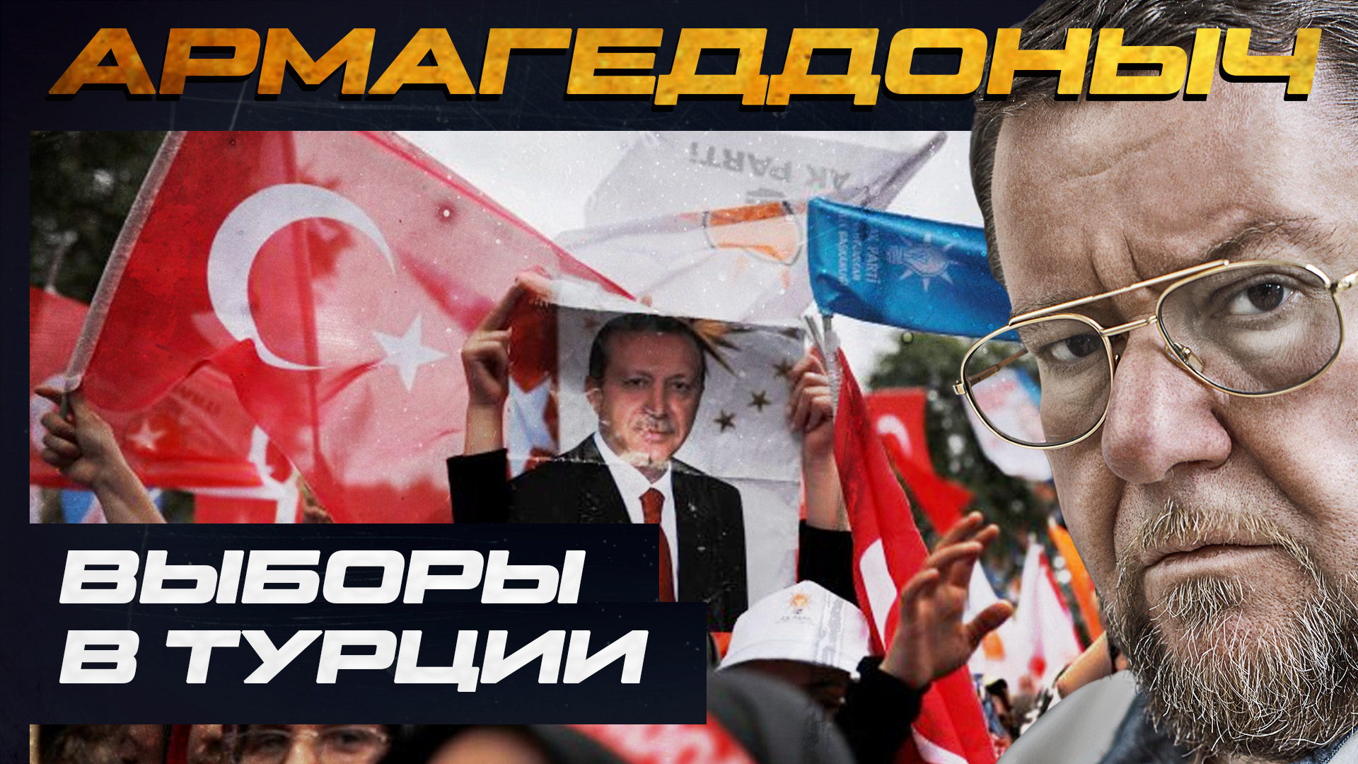 Разговор с умным человеком | Иван Стародубцев | Выборы в Турции | АРМАГЕДДОНЫЧ