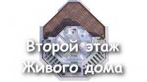 Второй этаж Живого дома. Дом с зимним садом. Купольный Дом Вегетарий. Читай описание